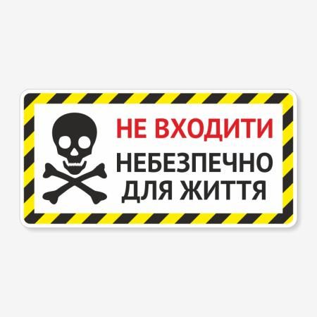 Табличка "Небезпечно для життя" TIN-0041