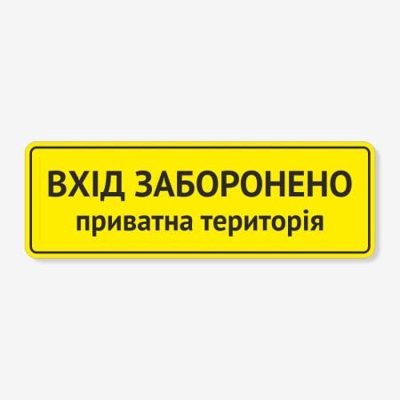 Табличка "Вхід заборонено" TIN-0043