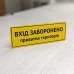 Табличка "Вхід заборонено" TIN-0043