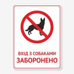 Табличка "Вхід з собаками заборонено" TIN-0045