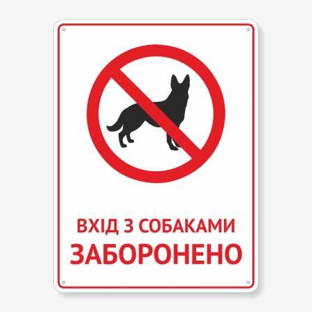 Табличка "Вхід з собаками заборонено" TIN-0045