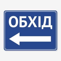Табличка "Обхід" TIN-0046