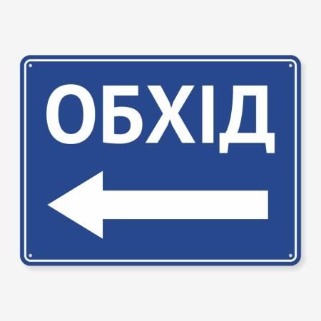 Табличка "Обхід" TIN-0046