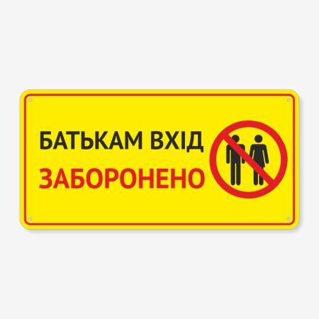 Табличка "Батькам вхід заборонено" TIN-0047