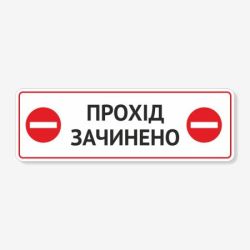 Табличка "Прохід зачинено" TIN-0048