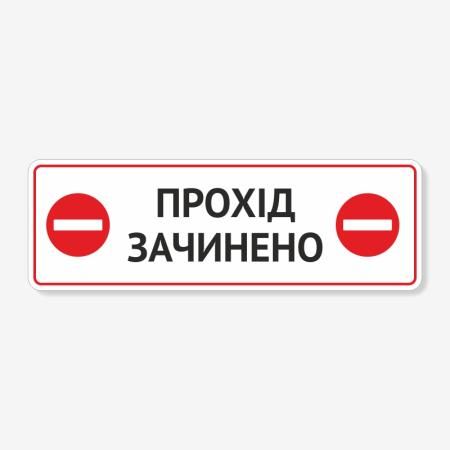Табличка "Прохід зачинено" TIN-0048
