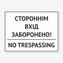 Табличка "Стороннім вхід заборонено" TIN-0049