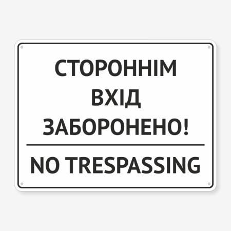 Табличка "Стороннім вхід заборонено" TIN-0049
