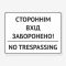 Табличка "Стороннім вхід заборонено" TIN-0049