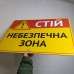 Табличка "Стій, небезпечна зона" TIN-0050
