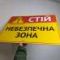 Табличка "Стій, небезпечна зона" TIN-0050
