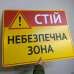 Табличка "Стій, небезпечна зона" TIN-0050