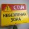 Табличка "Стій, небезпечна зона" TIN-0050
