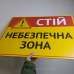 Табличка "Стій, небезпечна зона" TIN-0050