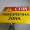 Табличка "Стій, небезпечна зона" TIN-0050