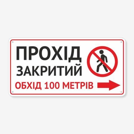 Табличка "Прохід закритий" TIN-0051