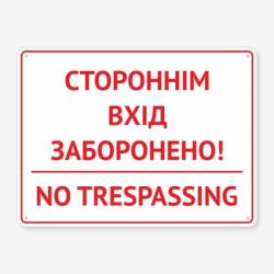 Табличка "Стороннім вхід заборонено" TIN-0052