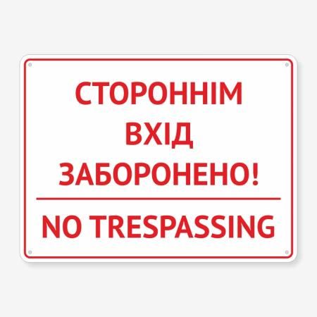 Табличка "Стороннім вхід заборонено" TIN-0052