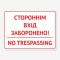Табличка "Стороннім вхід заборонено" TIN-0052