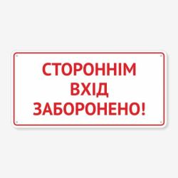 Табличка "Стороннім вхід заборонено" TIN-0053