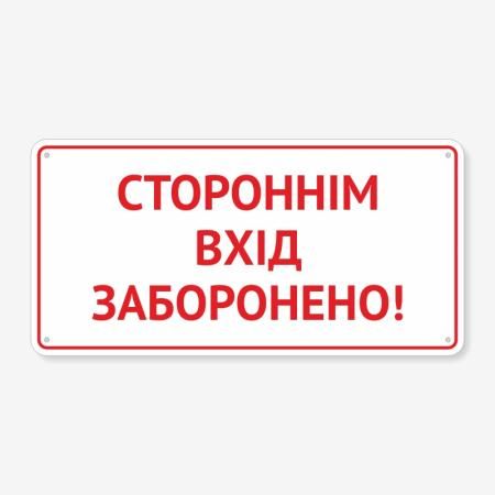 Табличка "Стороннім вхід заборонено" TIN-0053
