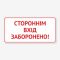 Табличка "Стороннім вхід заборонено" TIN-0053