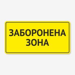 Табличка "Заборонена зона" TIN-0056