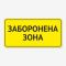 Табличка "Заборонена зона" TIN-0056