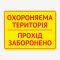Табличка "Прохід заборонено" TIN-0058
