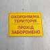 Табличка "Прохід заборонено" TIN-0058