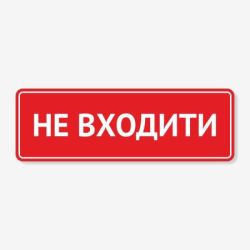 Табличка "Не входити" TIN-0059