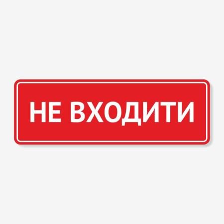 Табличка "Не входити" TIN-0059