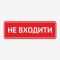 Табличка "Не входити" TIN-0059
