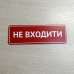 Табличка "Не входити" TIN-0059