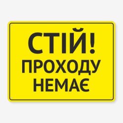 Табличка "Стій, проходу немає" TIN-0060