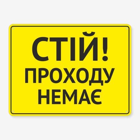 Табличка "Стій, проходу немає" TIN-0060