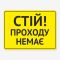 Табличка "Стій, проходу немає" TIN-0060
