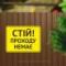 Табличка "Стій, проходу немає" TIN-0060