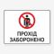 Табличка "Прохід заборонено" TIN-0062