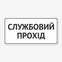 Табличка "Службовий прохід" TIN-0063