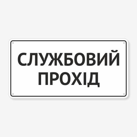 Табличка "Службовий прохід" TIN-0063