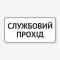 Табличка "Службовий прохід" TIN-0063