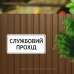 Табличка "Службовий прохід" TIN-0063