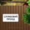 Табличка "Службовий прохід" TIN-0063
