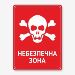 Табличка "Небезпечна зона" TIN-0064