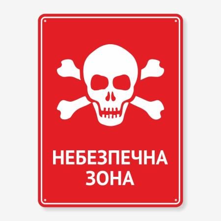 Табличка "Небезпечна зона" TIN-0064