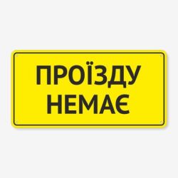 Табличка "Проїзду немає" TIN-0065