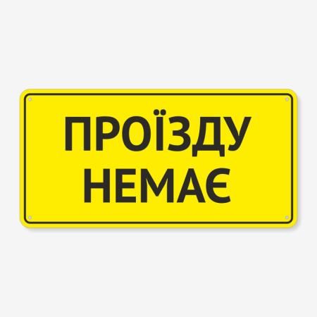 Табличка "Проїзду немає" TIN-0065