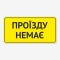 Табличка "Проїзду немає" TIN-0065