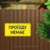 Табличка "Проїзду немає" TIN-0065